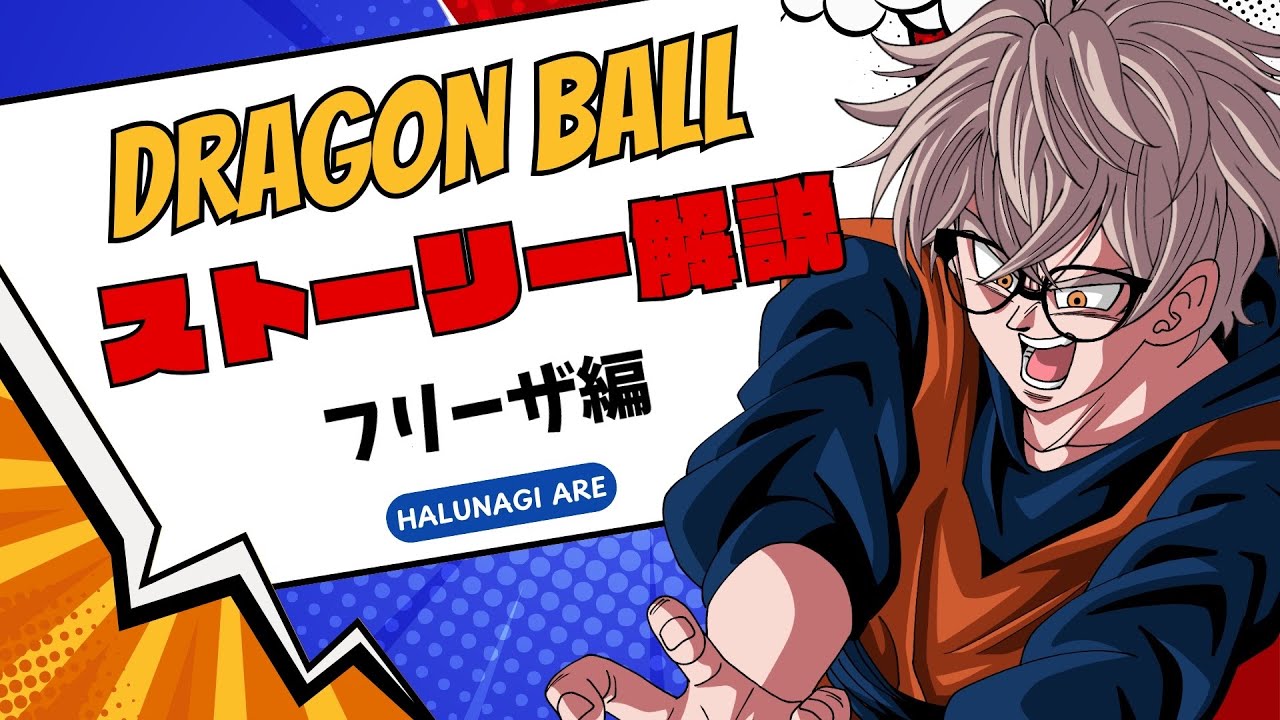 【#ドラゴンボール】フリーザ登場！原作ストーリーってどんな話？全世界がスパーキングした物語解説・ナメック星編！！【#halunagi_are】
