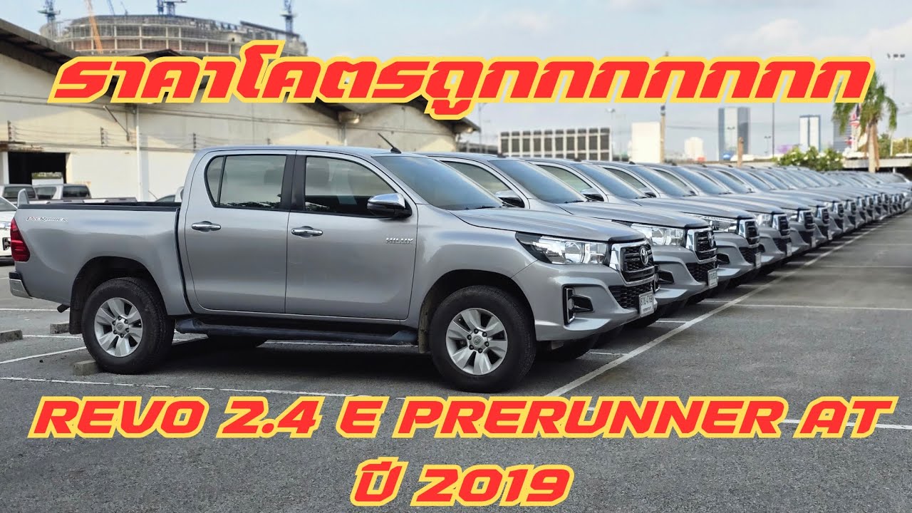 TOYOTA REVO D-CAB 2.4 E PRERUNNER AT 2WD ปี2019 ราคา 469,000 บาท #ซื้อสดไม่บวกvat #รถหมดสัญญาเช่า