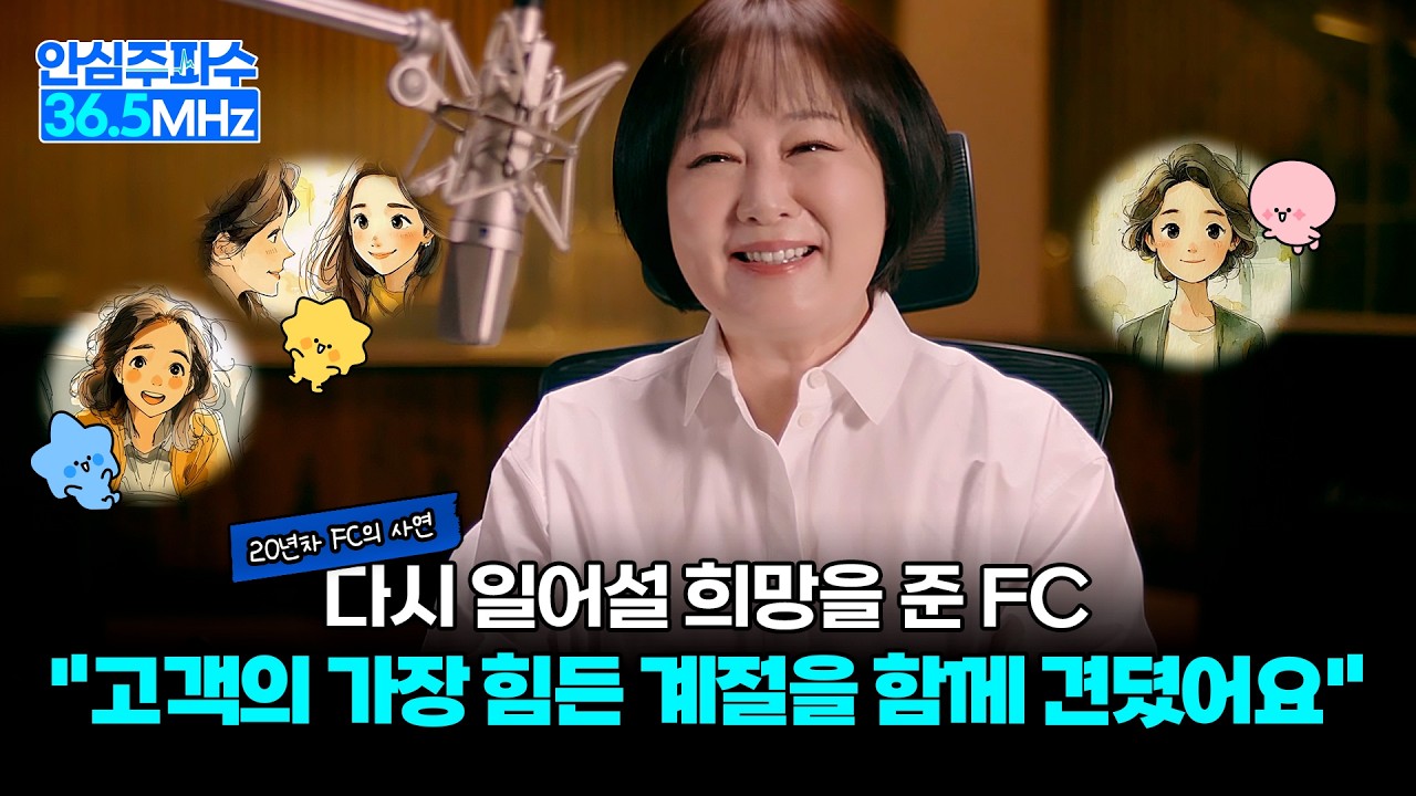안심주파수 첫 번째 사연, 고객의 가장 힘든 계절을 함께 견뎠어요 ㅣ 댓글 이벤트
