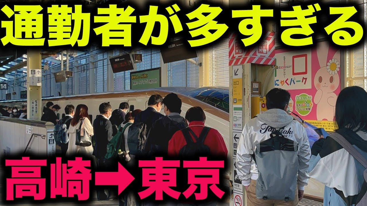 【立ち席は当たり前！？】平日朝ラッシュ時の上越新幹線・北陸新幹線が面白すぎた！！【高崎→東京・新幹線通勤通学・地方移住・テレワーク】