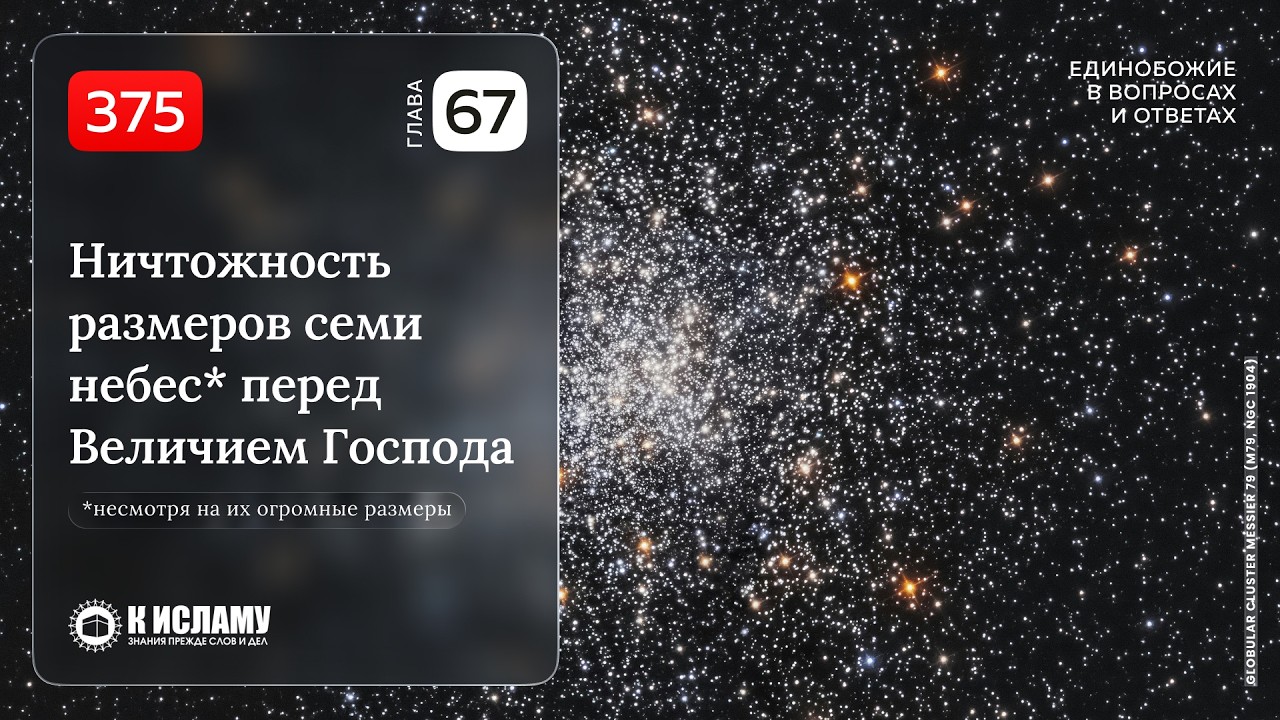 375. Ничтожность размеров семи небес перед Величием Господа. Единобожие в вопросах и ответах