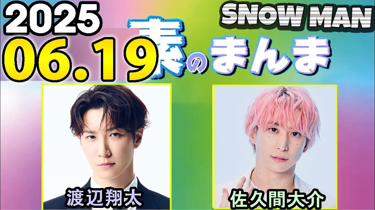 Snow Manの「素のまんま」「すのまんま」渡辺翔太,佐久間大介 2025年06月19日