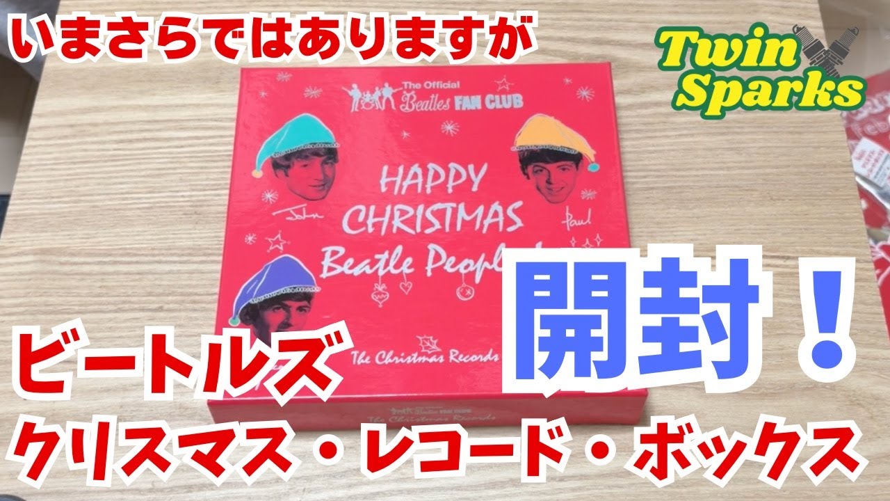 [開封]ザ・ビートルズ　クリスマス・レコード・ボックスを今更ながら購入したので開封します。#beatles #christmas