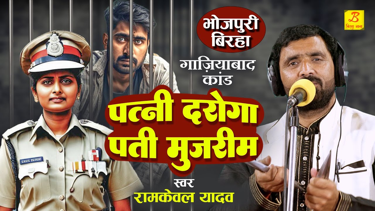 Bhojpuri Birha 2024 - Ramkewal Yadav का Biraha - Patni Daroga Pati Mujrim - Gaziabad Kand New Birha