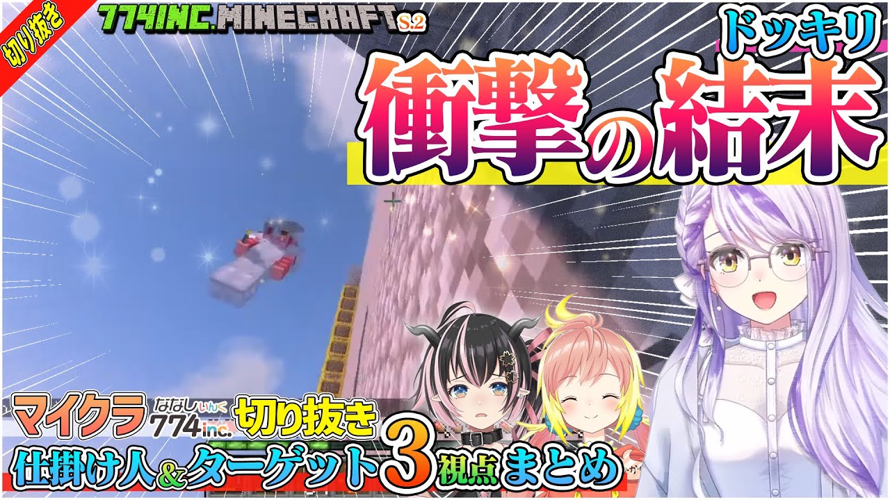 【切り抜き/774inc.マイクラ】2人からドッキリを食らう狼森メイと死神となってしまう瑚白ユリ【飛良ひかり/Minecraft/ひよクロ/シュガリリ/あにまーれ】