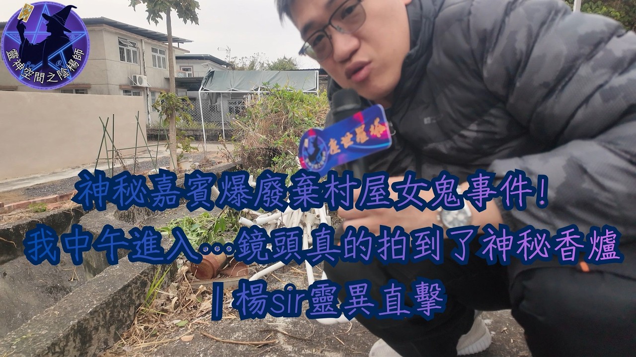 神秘嘉賓爆廢棄村屋女鬼事件！我中午進入…鏡頭真的拍到了神秘香爐｜楊sir靈異直擊
