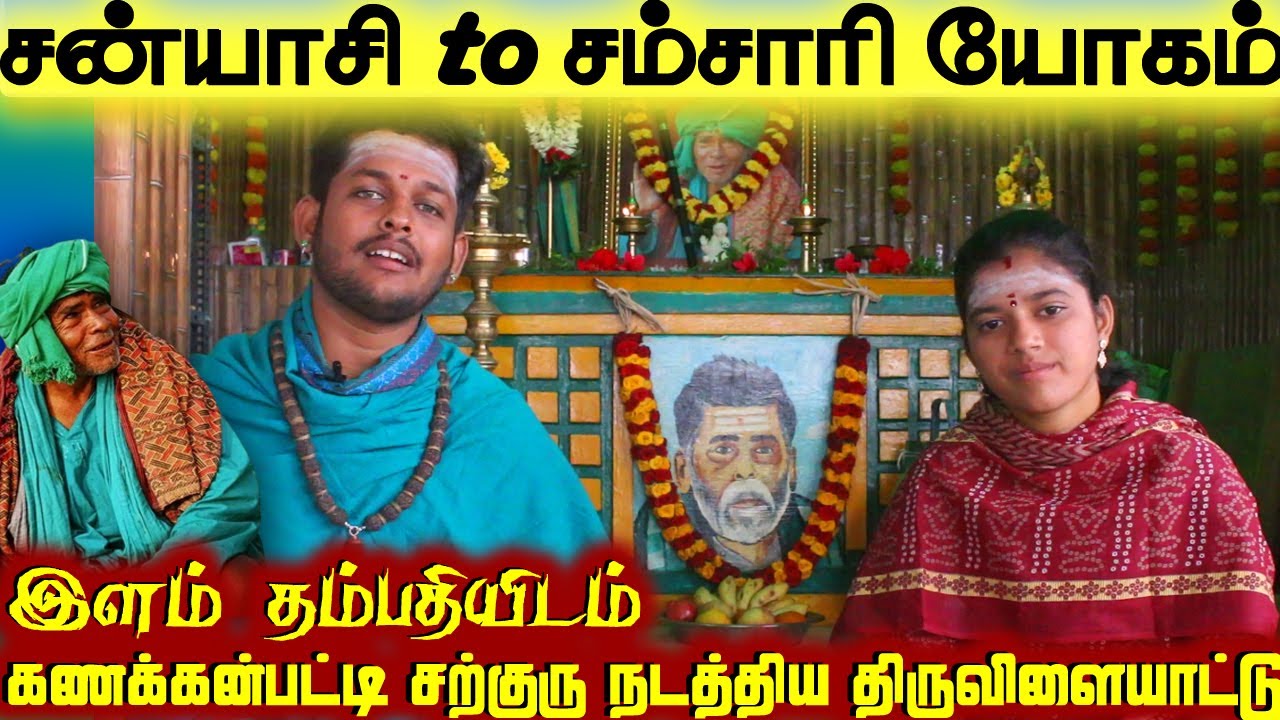 இளம் தம்பதிக்கு கணக்கன்பட்டி சற்குரு நிகழ்த்திய அற்புதங்கள் | IRAIMAI TV | kanakkanpatti siddhar