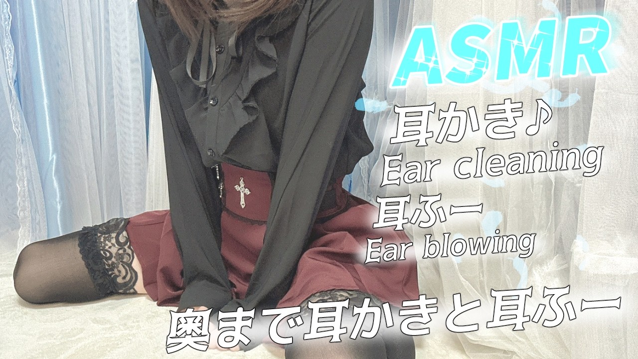 男の娘が地雷系っぽい服で耳かきと耳ふーするよ♪/EarCleaning/whisper/EarBlowing/Japanese