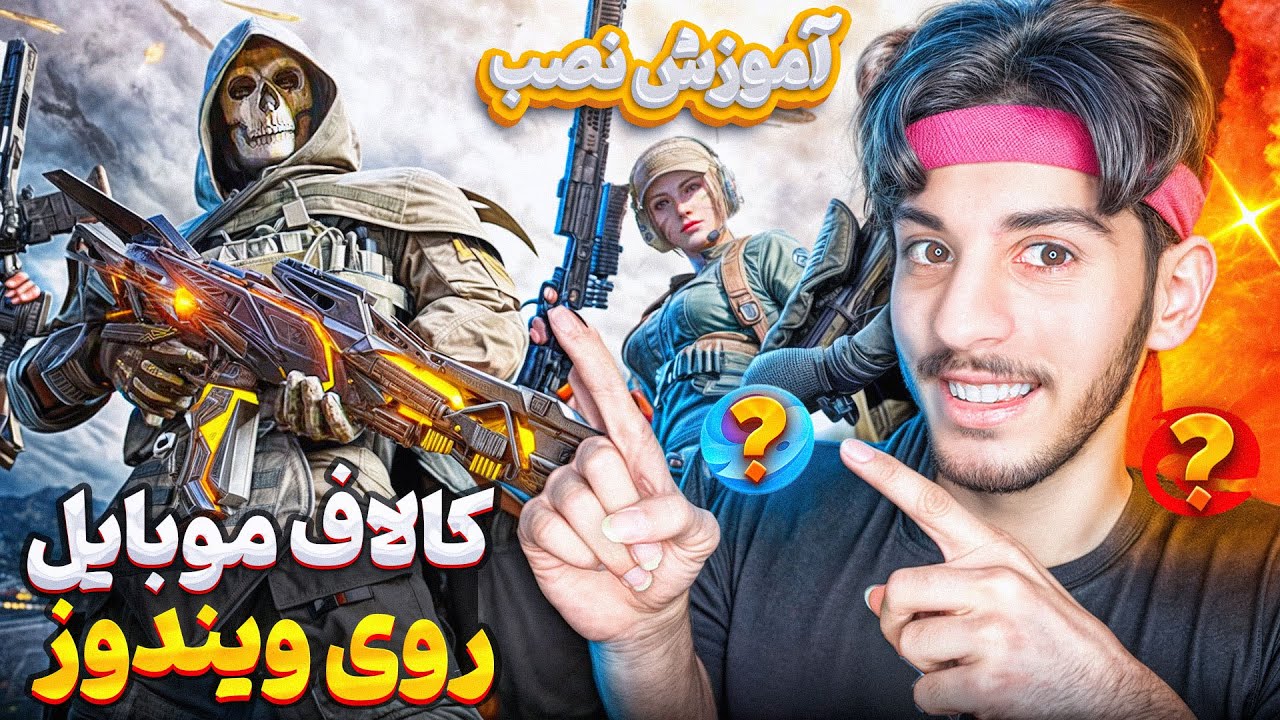 🔥 آموزش نصب کالاف دیوتی موبایل روی کامپیوتر 🎮 بدون لگ! 🚀