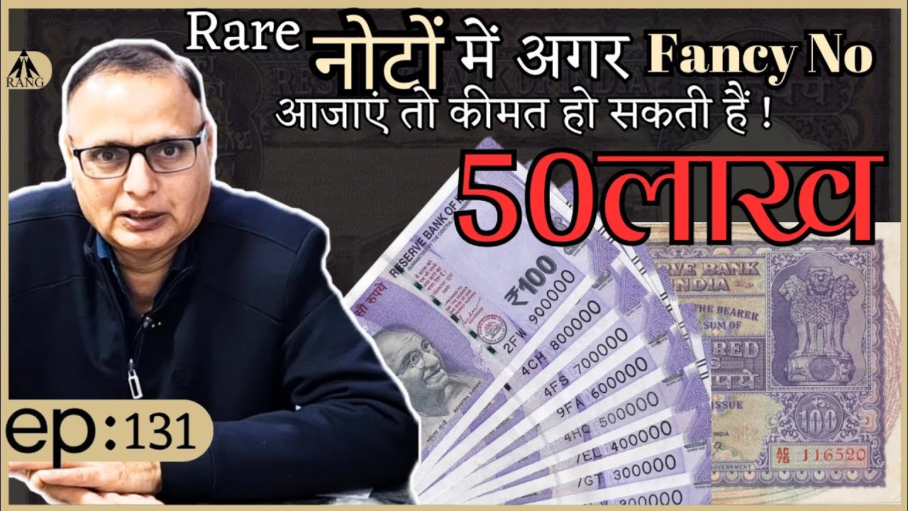 Rare नोटो में अगर Fancy नंबर या Super Fancy नंबर आजाएं तो उनकी कीमत और भी कितनी ज्यादा होगी !