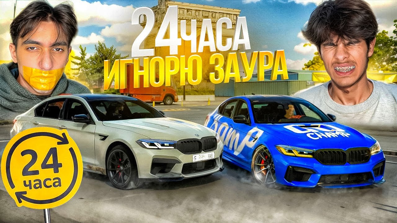 24 ЧАСА ИГНОРИРУЮ БРАТА ЗАУРА😂 ВСЁ ВЫШЛО ИЗ-ПОД КОНТРОЛЯ 😱