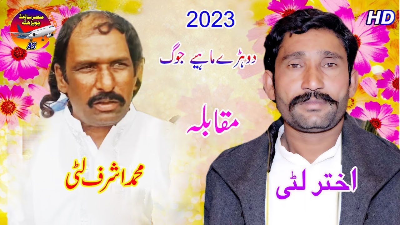 Ashraf Litti Vs Akhtar Litti 2023 New Dohrray Maiyee Jog | Upload Ansar Sound