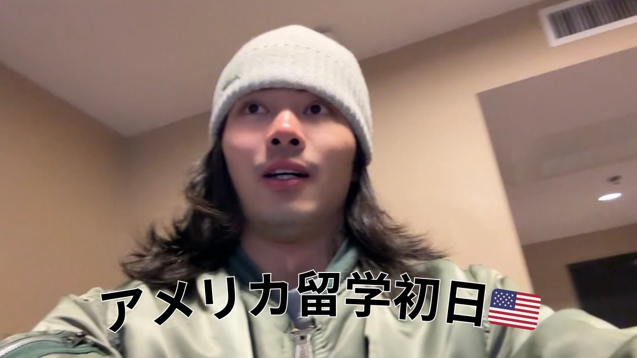 アメリカ留学一日目、魂のvlog