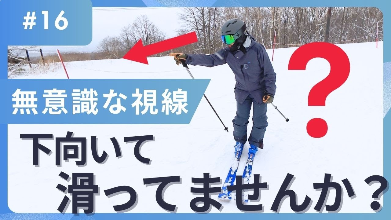 【要注意】下に向かって滑ってませんか？「切り替え時の視線」を意識する［スキー］