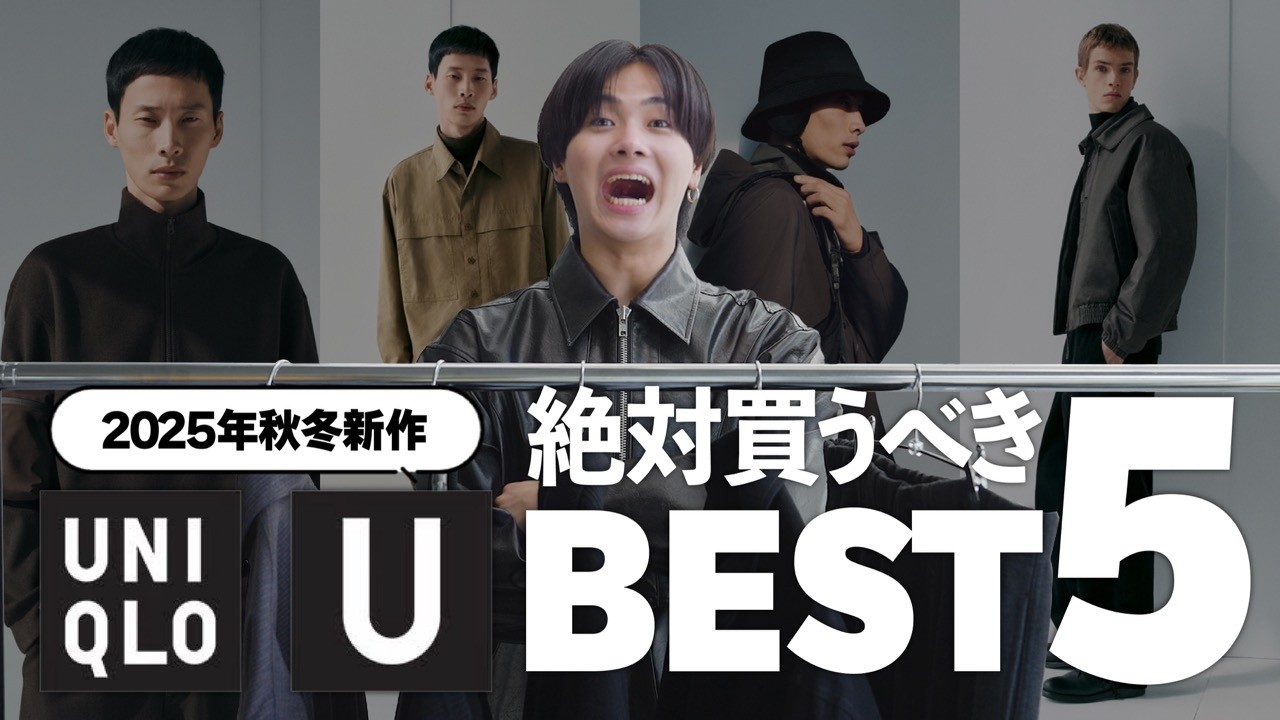 【買わなきゃ損】UNIQLO U神アイテムBEST5｜秋冬マストバイ