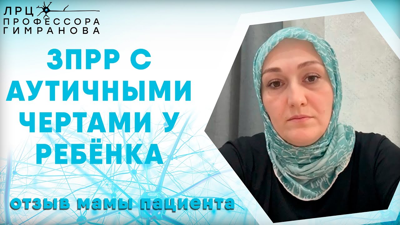 Отзыв матери о лечении ребёнка в лечебном центре профессора Гимранова (ЗПРР с аутичными элементами)