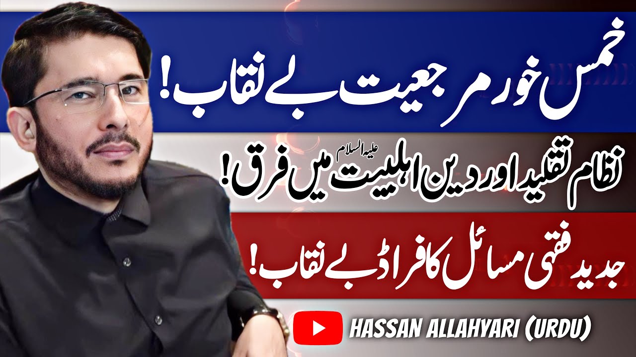 Jadeed Fiqahe Masail Ka Fraud Be'Naqab | Ijtehad O Taqleed Bid'at Hai | Hassan Allahyari Urdu  Hindi