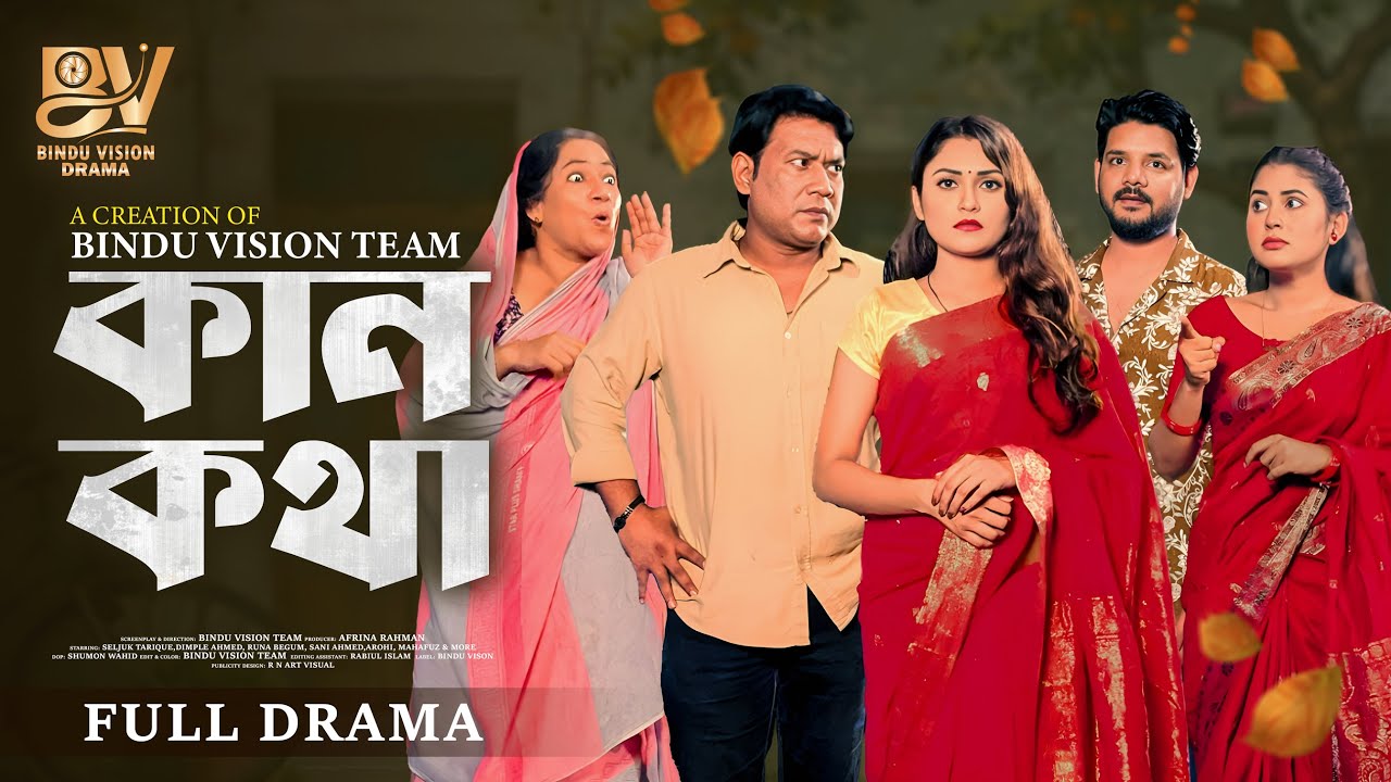 কান কথা | Kankotha  | Full Natok | Seljuk Tarique | Dimple ahmed | Bangla New Natok 2025