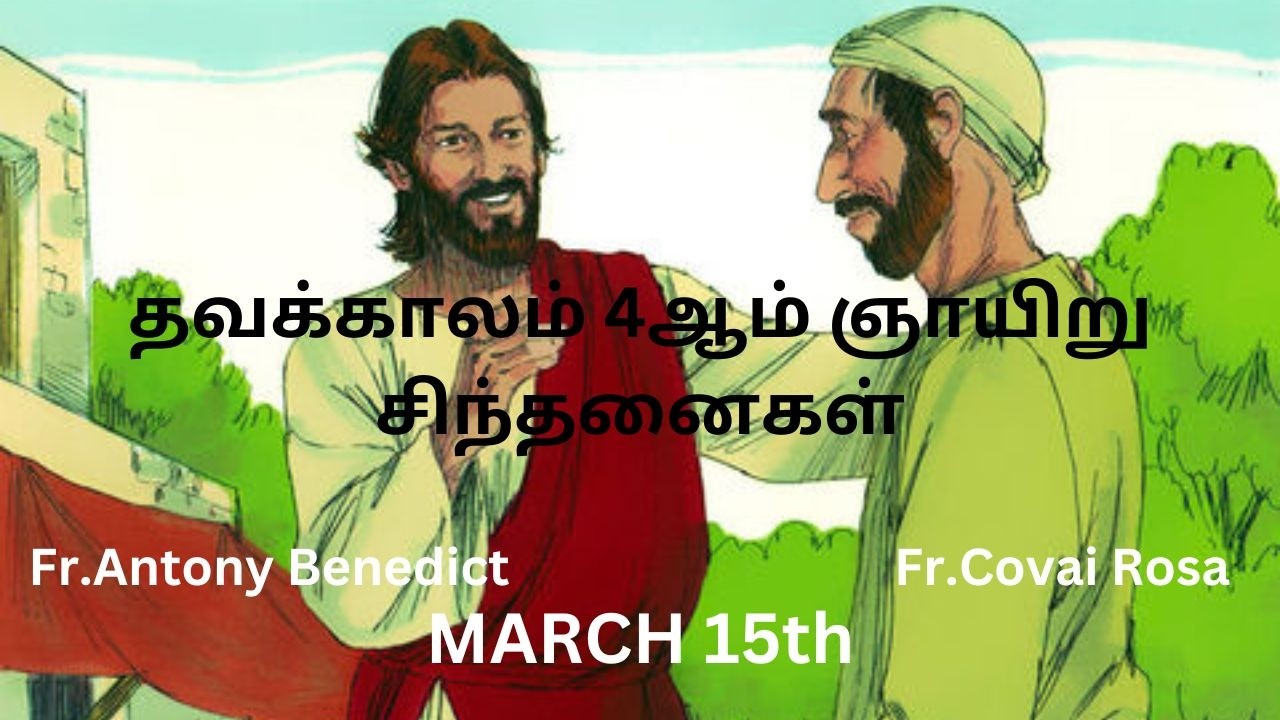 தவக்காலம் 4ஆம் ஞாயிறு/March 15th/சிந்தனைகள்/Fr.Antony Benedict/Fr.Covai Rosa