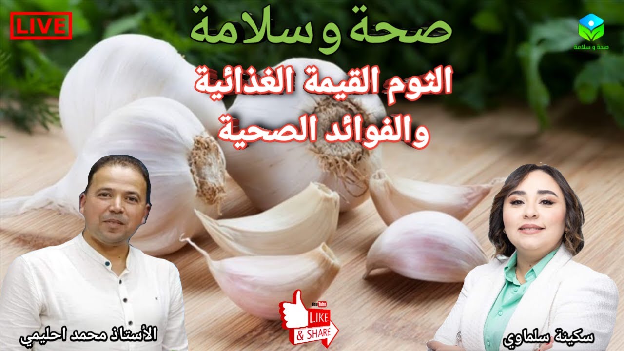 🔴 الثوم القيمة الغذائية والفوائد الصحية مع الأستاذ محمد احليمي اخصائي تغذية صحية