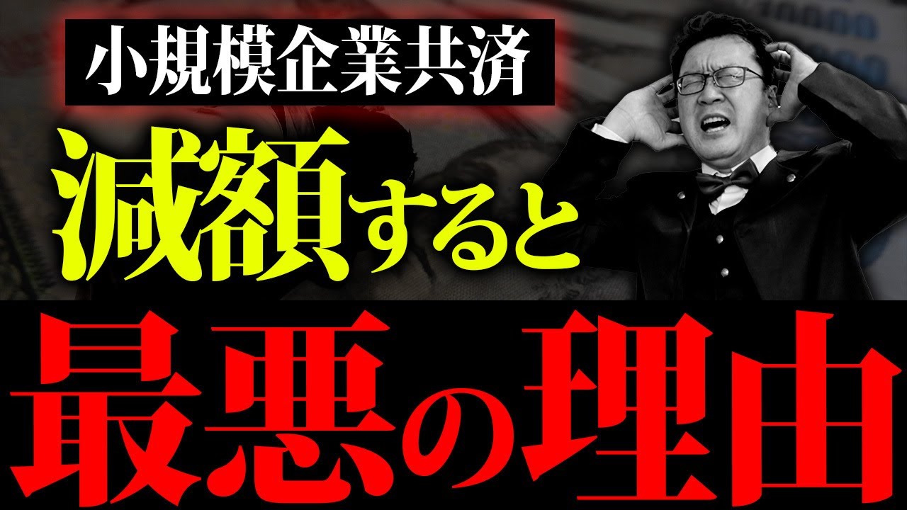【警告】今、減額だけはやめてください。その真相をプロの税理士が徹底解説します。