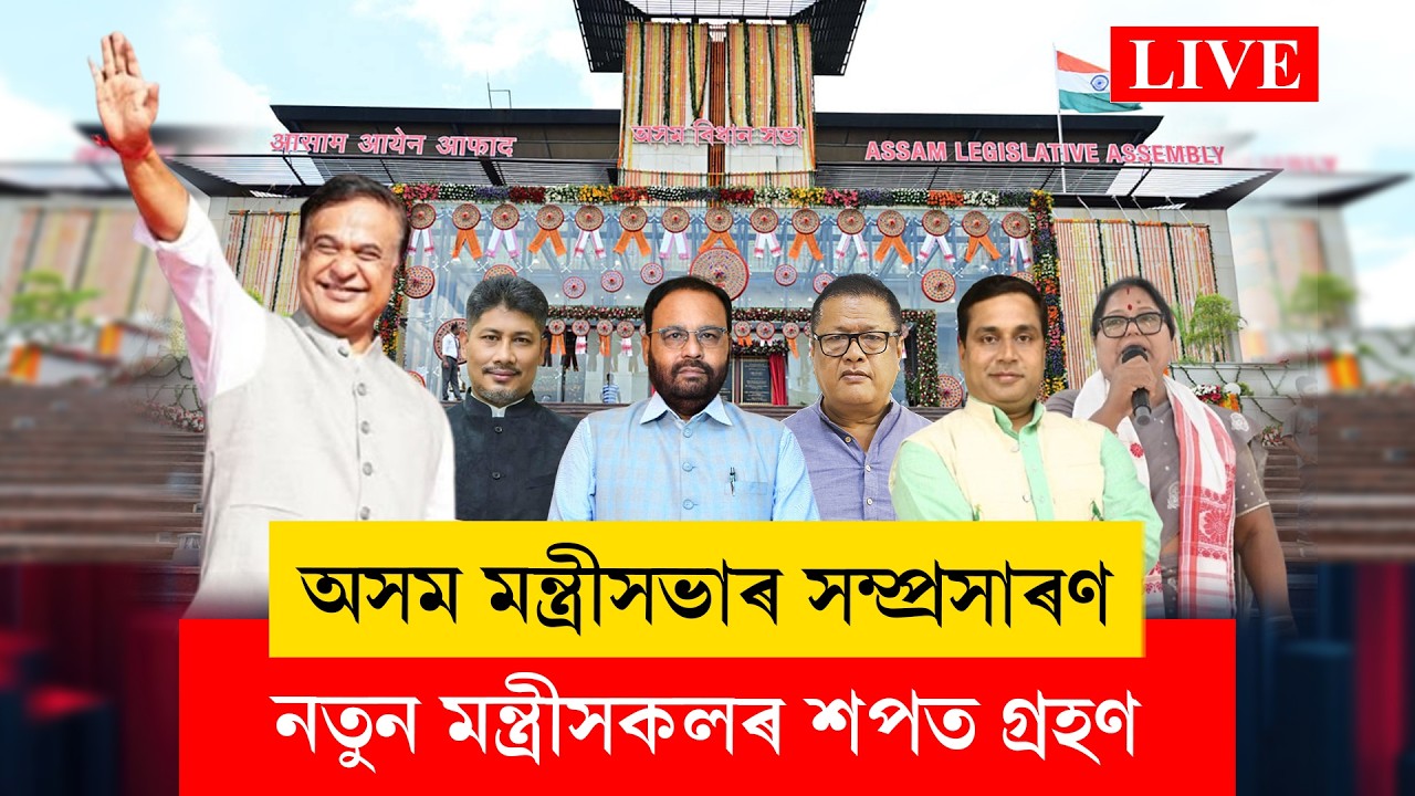 Assam Cabinet Expansion 2026 II নতুন মন্ত্ৰীসকলৰ শপত গ্ৰহণ অনুষ্ঠান LIVE