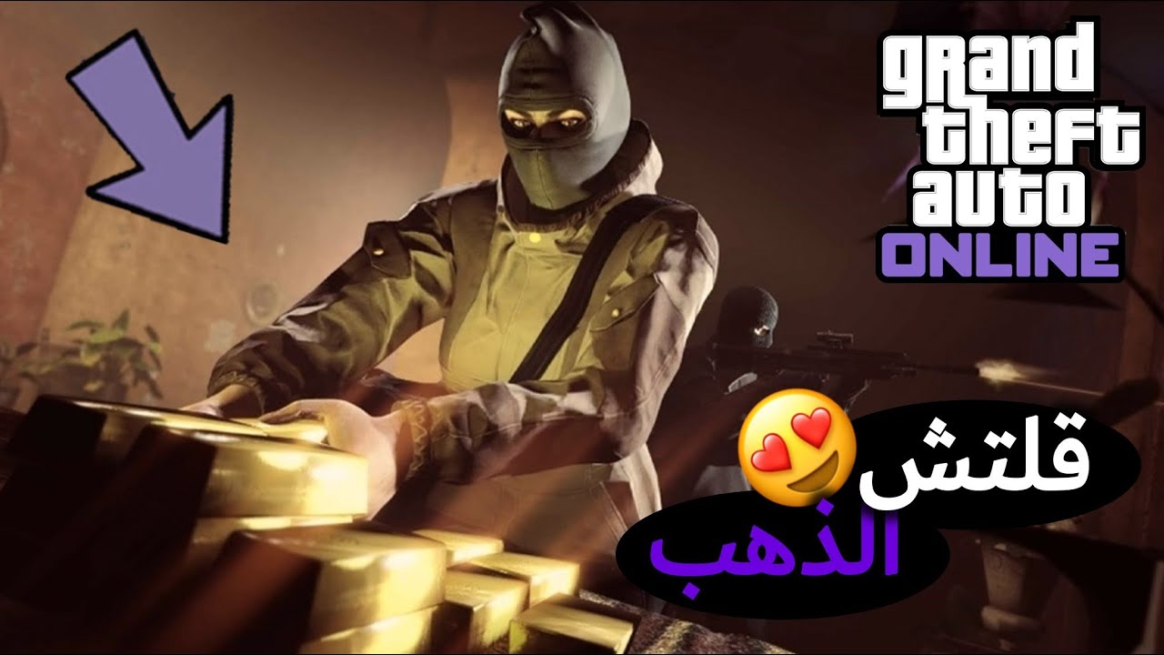 قراند 5 l قلتش تفتح الأبواب وتاخذ الذهب لحالك (PS4-XBOX-PC) 😍🔥
