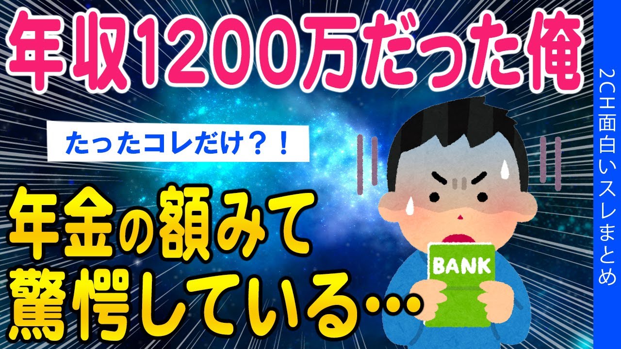 【2ch考えさせられるスレ】年収1200万だったんだが年金の額みて驚愕している…【ゆっくり解説】
