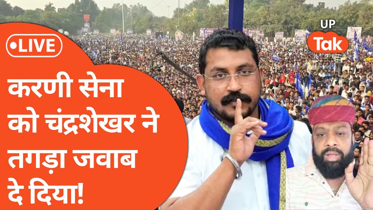 Chandrashekhar Azad का दिल्ली पहुंचकर करणी सेना को एक और जवाब! सीधे माइक पर बोले..