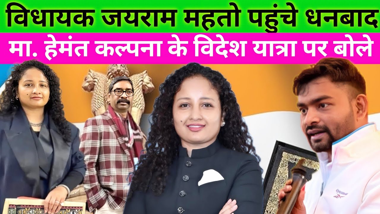 विधायक Tiger Jairam Mahato पहुंचे धनबाद | Hemant Soren Kalpna के विदेश यात्रा पर बोले ❌