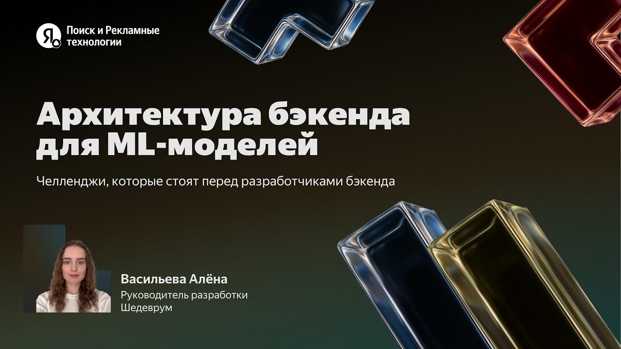 Backend architecture for ML models / Alena Vasilyeva