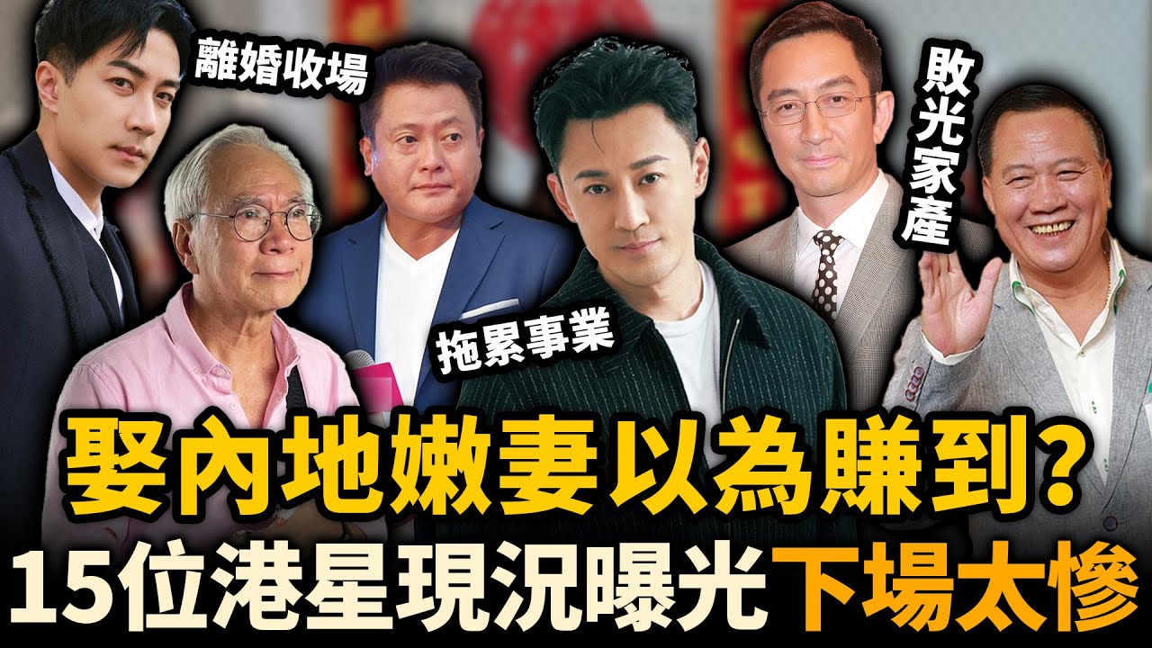娶內地嫩妻以為賺到？15位港星愛情現況曝光，有人人財兩空，有人事業盡毀⋯⋯下場太凄慘！#港星北上 #溫兆倫 #羅嘉良