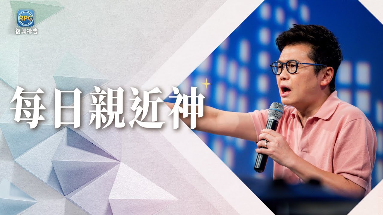 9.14 每日親近神│再難的路，也別一個人走！有人陪伴才走得更遠！│李協聰 牧師