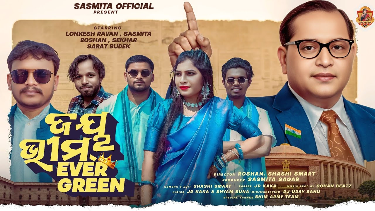 JAY BHIM  EVERGREEN || ଜୟ ଭିମ୍ ଏଭରର୍ଗ୍ରୀନ୍ || NEW SAMBALPURI VIDEO 🥰🥰