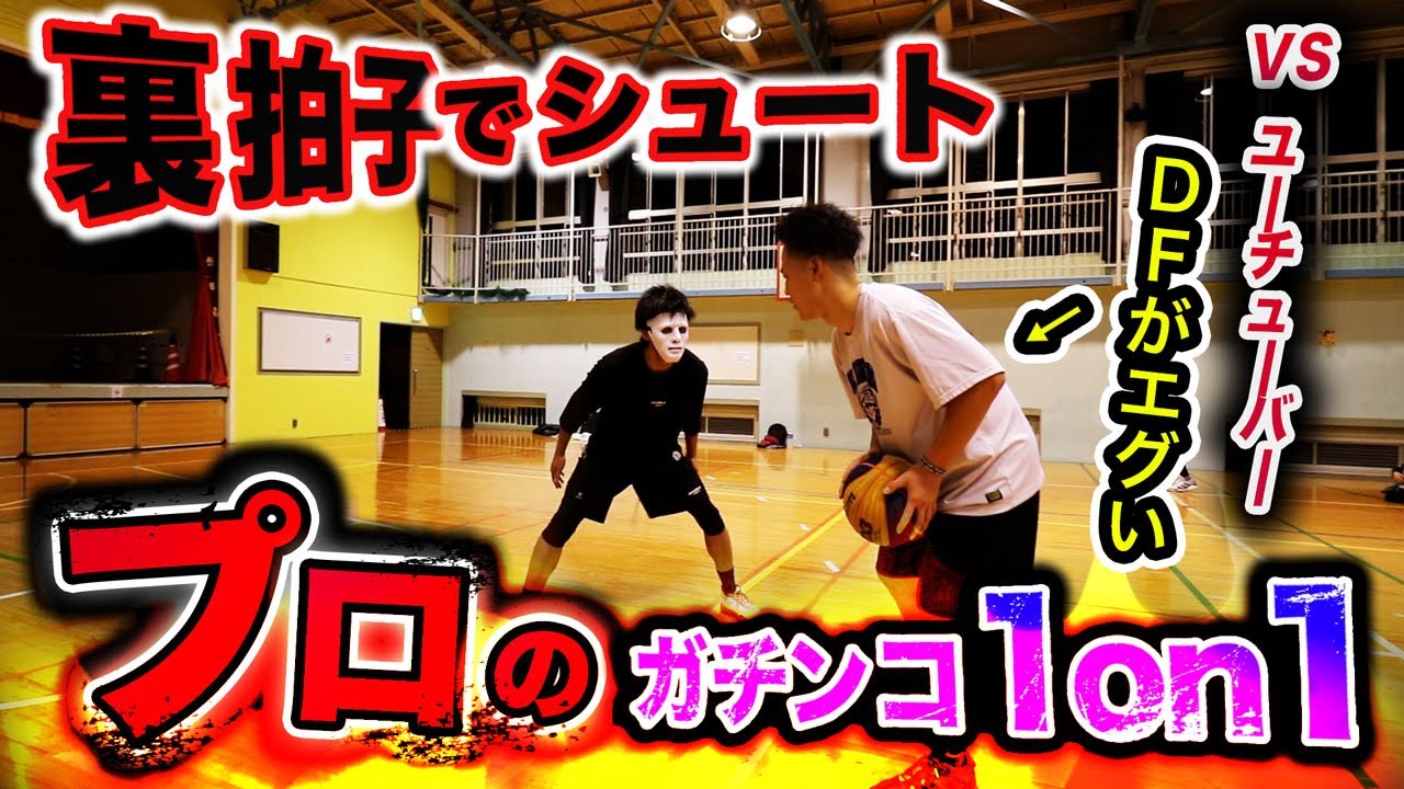 【裏拍子シュート炸裂】これがプロだ！ガチ1on1でバスケYouTuberと決着をつけます【バックビートアタック】