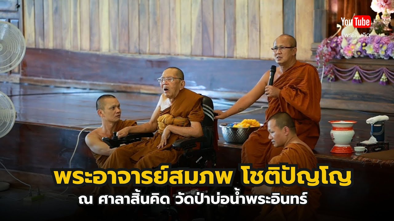พระอาจารย์สมภพ โชติปัญโญ ณ ศาลาสิ้นคิด วัดป่าบ่อน้ำพระอินทร์ 8/4/68 #พระสิ้นคิด #พระอาจารย์สมภพ