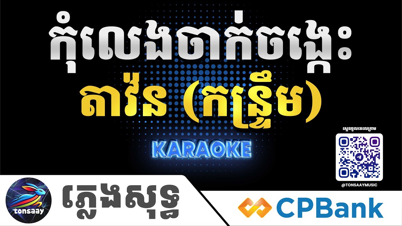 កុំលេងចាក់ចង្កេះ ភ្លេងសុទ្ធ, កន្ទ្រឹម ស្គរដៃ, តាវ៉ន, Tonsaay Karaoke Intrumental