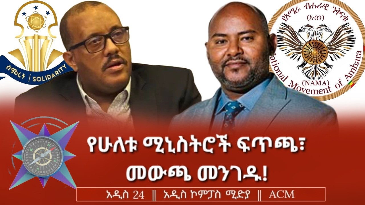 የሁለቱ ሚኒስትሮች ፍጥጫ፣ መውጫ መንገዱ!