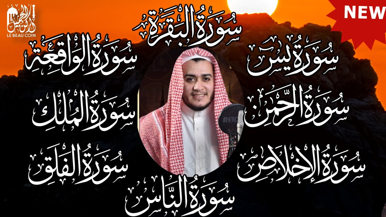 رقية للبيت سورة البقرة، يس، الواقعة، الرحمن، الملك، المعوذات، الإخلاص شفاء وحفظ من الشيطان بإذن الله