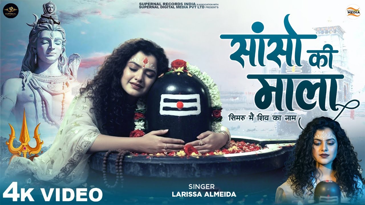 सांसो की माला पे सिमरू में शिव का नाम - Lerissa Almedia - Sanso Ki Mala Pe Simru - New Shiv Bhajan