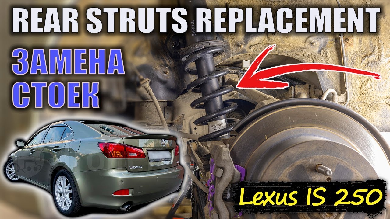 Замена задник стоек Lexus IS250 | No Commentary