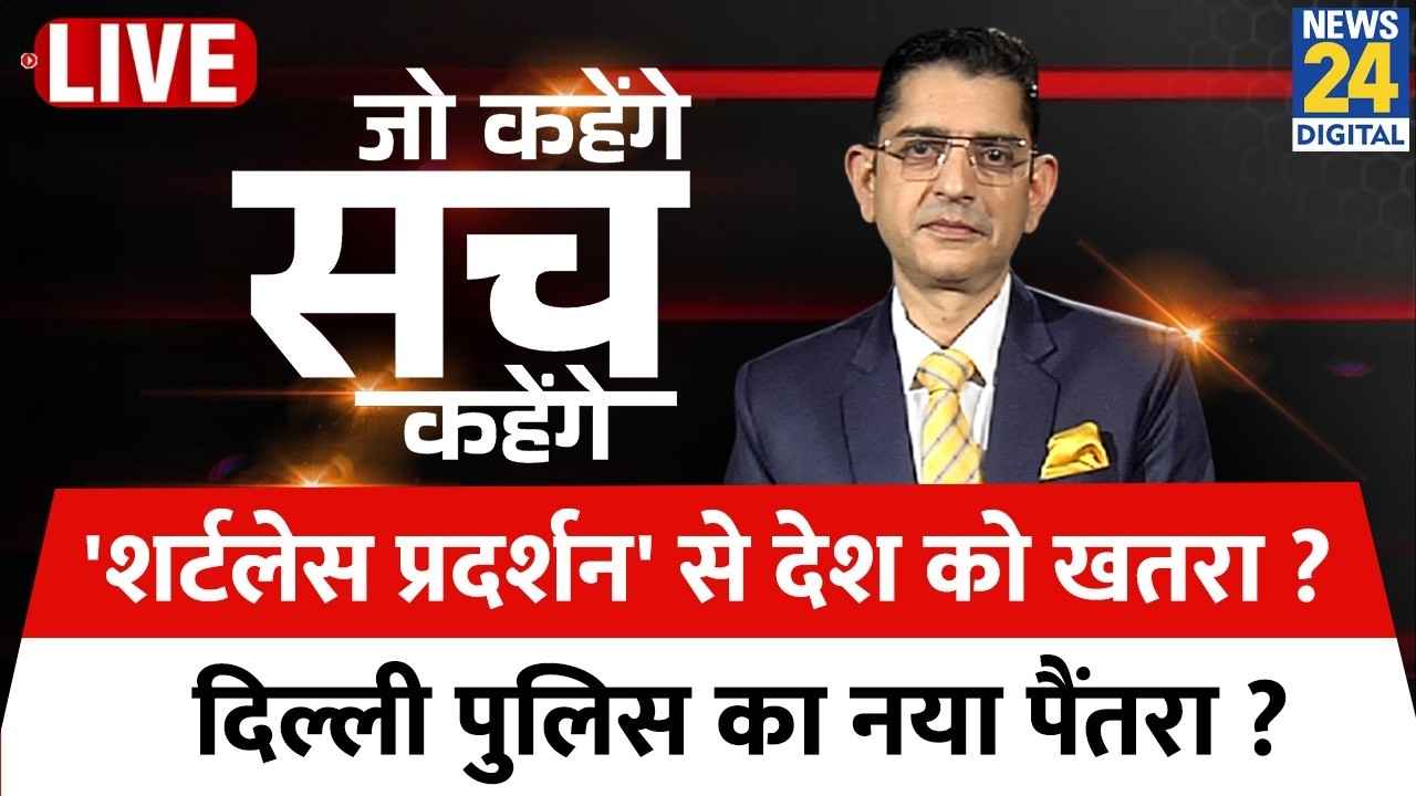 Jo Kahenge Sach Kahenge : 'शर्टलेस प्रदर्शन' से देश को खतरा...दिल्ली पुलिस का नया पैंतरा ? Sachin
