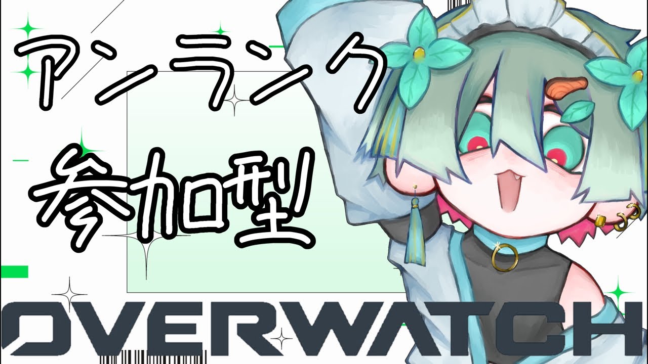【OW】おば！！！【参加型】