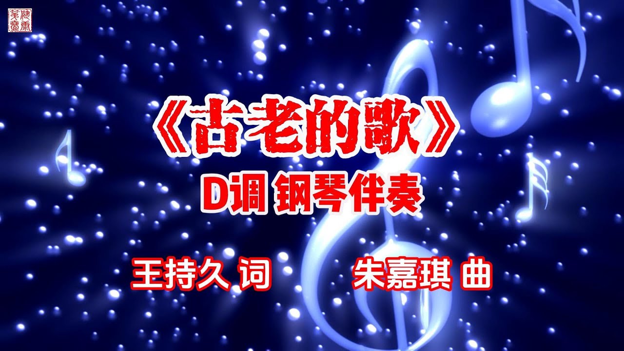 《古老的歌》D调 钢琴伴奏 |  王持久 作词，朱家琪 作曲