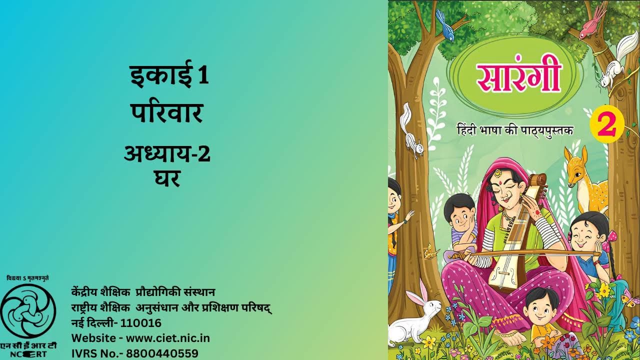 अध्याय 2- घर