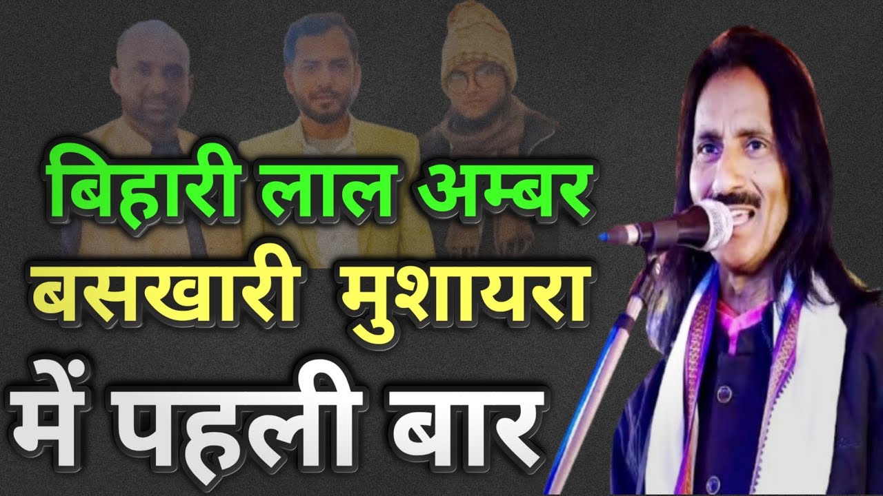 हसीनों हल्के में ना लेना इन बुजुर्गों को ✓ कि मिर्चा सूखने पर...bihari lal amber new mushaira 2025 