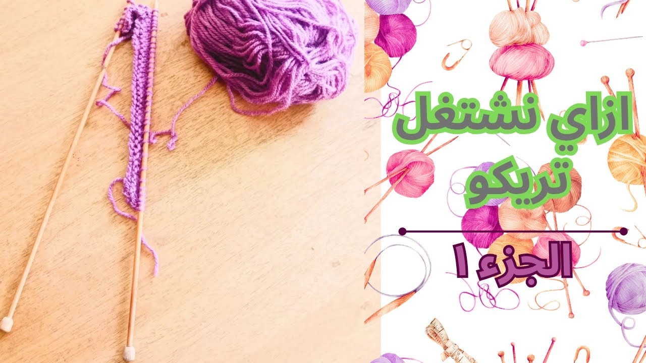 ازاي نشتغل تريكو الجزء الاول❤️