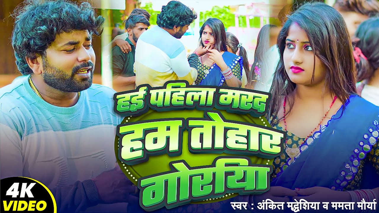 #Video - हई पहिला मरद हम तोहार गोरिया | Ankit Madheshiya & Mamta Maurya | #Dhobi Geet 2025