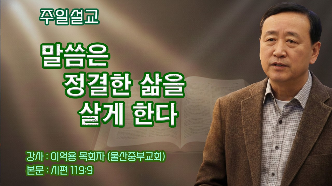 GNTV 이억용 - 주일설교 : 말씀은 정결한 삶을 살게 한다