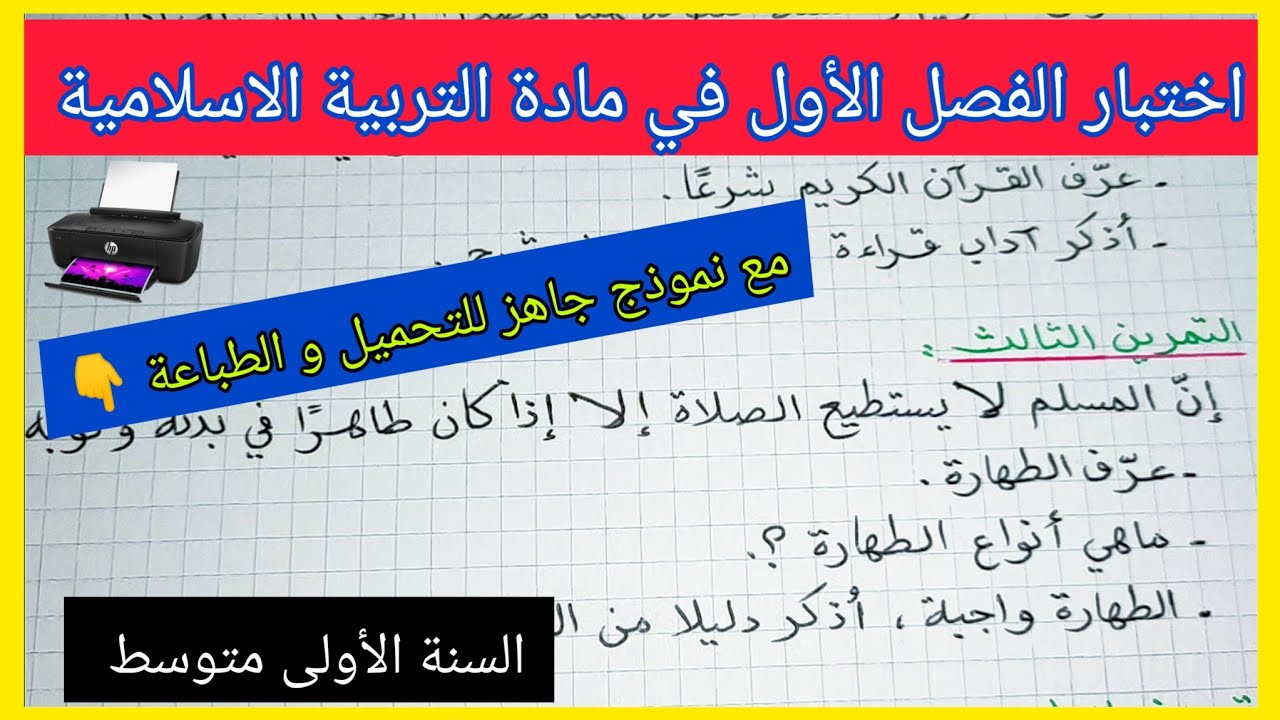 اختبار الفصل الأول في مادة التربية الاسلامية السنة الأولى متوسط مع نموذج جاهز للتحميل و الطباعة 👇